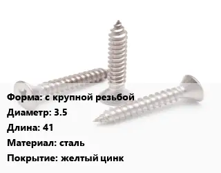 Саморез с крупной резьбой D=3.5 L=41 сталь желтый цинк
